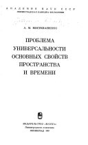 Проблема универсальности основных свойств пространства и времени