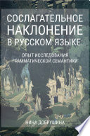 Сослагательное наклонение в русском языке: опыт исследования грамматической семантики