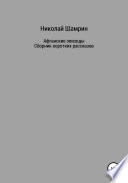 Афганские эпизоды. Сборник коротких рассказов