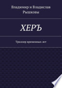 ХЕРЪ. Триллер временных лет