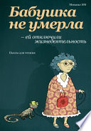 Бабушка не умерла – ей отключили жизнедеятельность