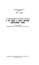 Словообразование и его место в курсе обучения иностранному языку