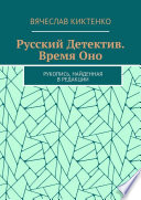 Русский детектив. Время Оно. Рукопись, найденная в редакции