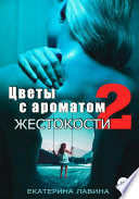 Цветы с ароматом жестокости 2