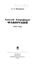 Алексей Евграфович Фаворский, 1860-1945