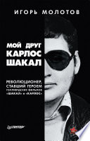 Мой друг Карлос Шакал. Революционер, ставший героем голливудских фильмов 