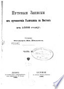 Путевыи Записки из путешествия Галичанина на Восток в 1888 году