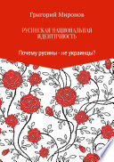 Русинская национальная идентичность. Почему русины – не украинцы?