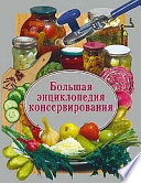 Большая энциклопедия консервирования