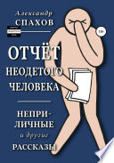 Отчет неодетого человека. Неприличные и другие рассказы