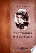 Стихотворения 1918-1925 годов