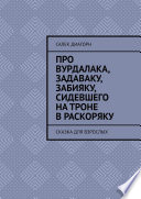 Про вурдалака, задаваку, забияку, сидевшего на троне враскоряку. Сказка для взрослых