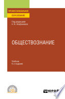 Обществознание в 2 ч. Часть 2 6-е изд., пер. и доп. Учебник для СПО