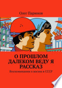 О прошлом далеком веду я рассказ. Воспоминания о жизни в СССР