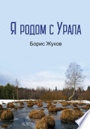 Я родом с Урала