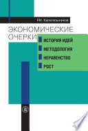 Экономические очерки. История идей, методология, неравенство и рост