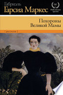 Похороны Великой Мамы (сборник)