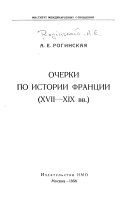 Очерки по истории Франции (XVII-XIX вв.).