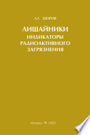 Лишайники – индикаторы радиоактивного загрязнения