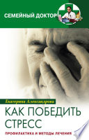 Как победить стресс. Профилактика и методы лечения