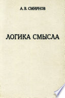 Логика смысла. Теория и ее приложение к анализу классической арабской философии и культуры