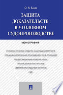 Защита доказательств в уголовном судопроизводстве. Монография