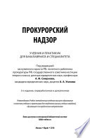 Прокурорский надзор 2-е изд., пер. и доп. Учебник и практикум для бакалавриата и специалитета