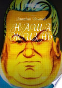 Наша жизнь. Книга девятая. Часть пятая