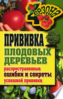 Прививка плодовых деревьев: распространенные ошибки и секреты успешной прививки