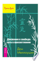 Движение к свободе: путь к просветлению