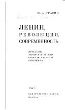 Ленин, революция, современность