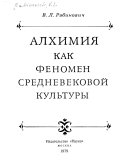 Алхимия как феномен средневековой культуры