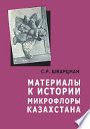 Материалы к истории микрофлоры Казахстана : (Дополнение к II тому «Флоры споровых растений Казахстана. Головневые грибы». С. Р. Шварцман, 1960)