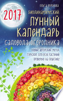 Биодинамический лунный календарь садовода-огородника 2017