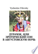 Дурачок, или Эротический сон в августовскую ночь