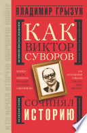 Как Виктор Суворов сочинял историю