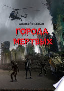 Города Мертвых