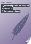 Русская современная история в романе И.С. Тургенева «Дым»