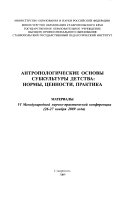 АНТРОПОЛОГИЧЕСКИЕ ОСНОВЫ СУБКУЛЬТУРЫ ДЕТСТВА--НОРМЫ, ЦЕННОСТИ, ПРАКТИКА