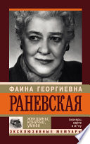 Фаина Раневская. Женщины, конечно, умнее