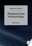 Деревенские миниатюры. Сборник рассказов