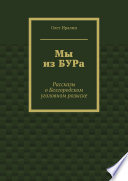 Мы из БУРа. Рассказы о Белгородском уголовном розыске