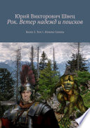 Рок. Ветер надежд и поисков. Книга 3. Том 1. Измена Селены