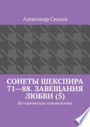 Сонеты Шекспира 71—88. Завещания Любви (5). Историческая головоломка