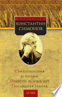 Симонов Константин. Стихотворения и поэмы. Повести разных лет. Последняя работа