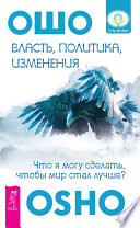 Власть, политика, изменения. Что я могу сделать, чтобы мир стал лучше?