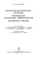 Научно-педагогическое наследие, руководство Казанским университетом, фрагменты, письма
