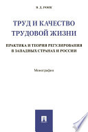 Труд и качество трудовой жизни: практика и теория регулирования в западных странах и России. Монография