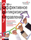 Эффективное антикризисное управление No 4 (79) 2013