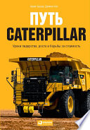 Путь Caterpillar